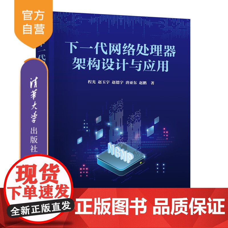 [正版新书] 下一代网络处理器架构设计与应用 程光、赵玉宇、赵德宇、唐亚东、赵鹏 清华大学出版社 网络处理器