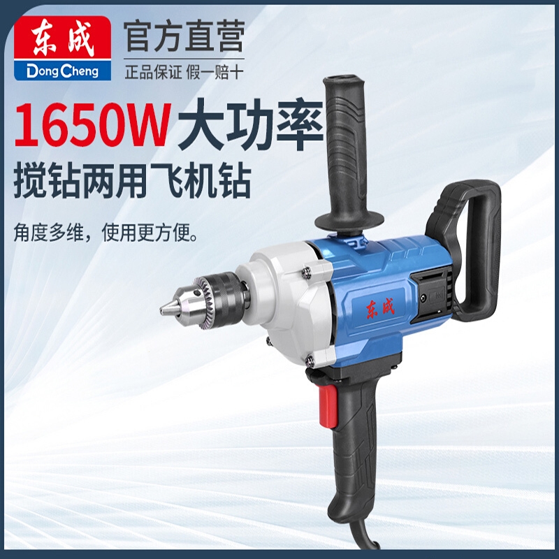 东成(dongcheng)飞机钻大功率手持电动钻腻子粉搅拌机水泥打灰打浆搅