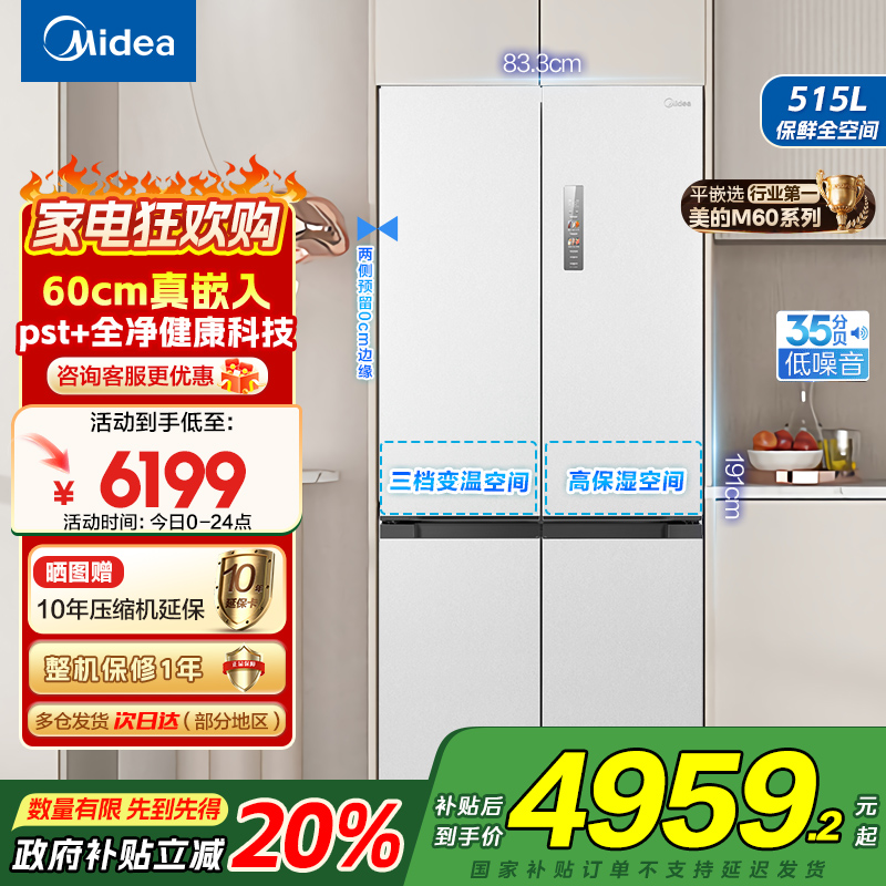 美的(Midea)M60系列515升双系统纯平全嵌十字净味除菌一级能效底部散热家用电冰箱MR-541WUSPZE白色