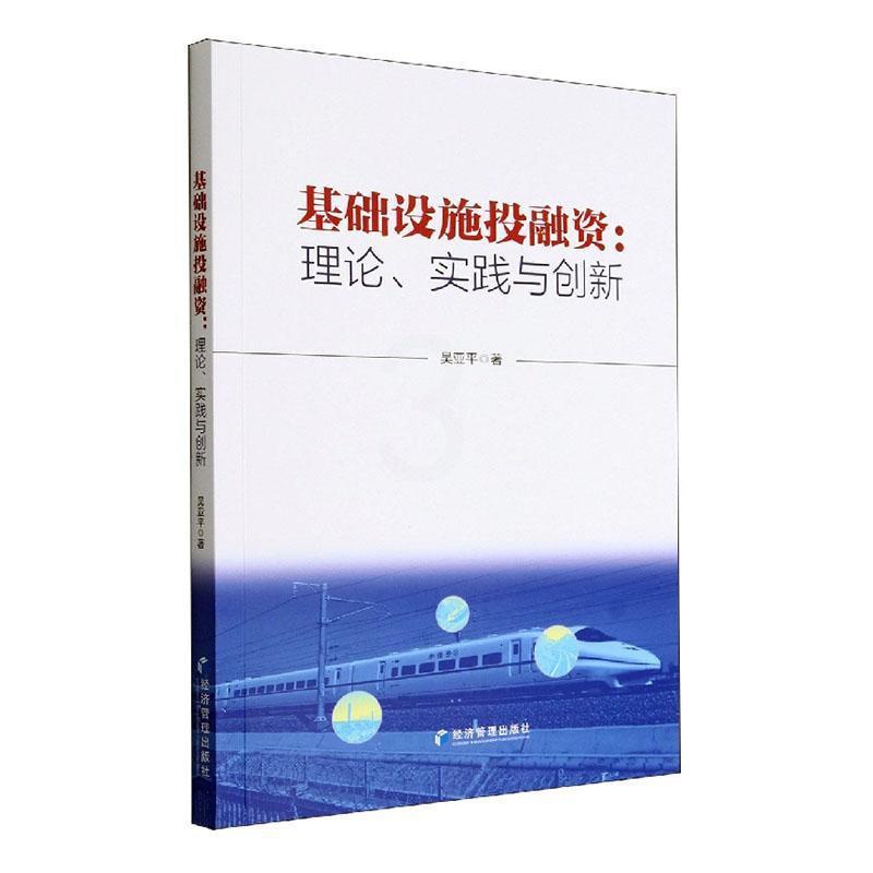 [醉染正版]正版基础设施投融资:理论、实践与创新吴亚平书店经济经济管理出版社书籍 读乐尔书高清大图