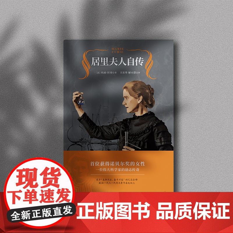 居里夫人自传(2020王晋华教授全译本,激励无数人的伟大励志经典) 正版书籍高清大图