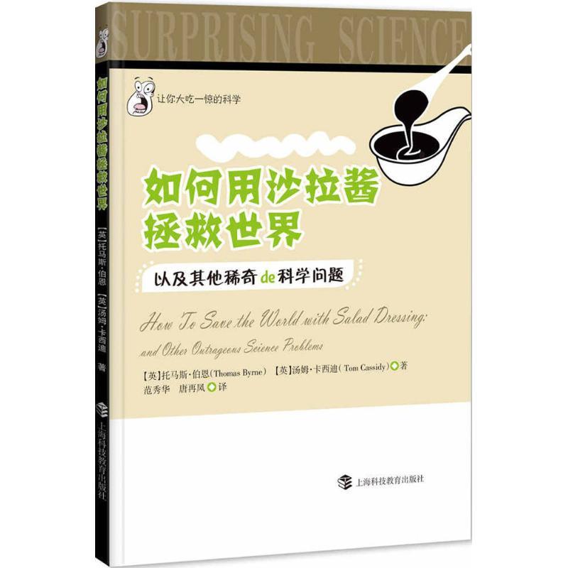 正版新书】如何用沙拉酱拯救世界:以及其他稀奇的科学问题托马斯