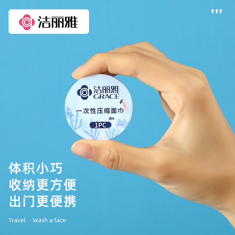 洁丽雅一次性洗脸巾女干纯棉洗脸家用便携装压缩旅游酒店毛巾814-1高清大图