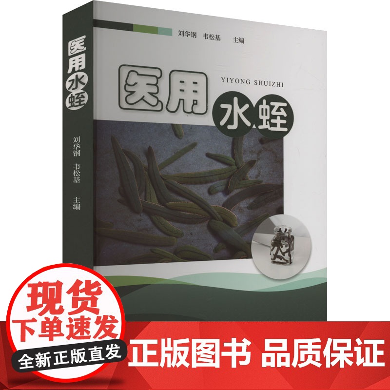 【新华】医用水蛭 正版书籍 店 广西科学技术出版社