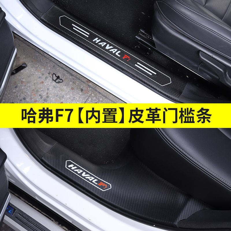耐泽踏板哈弗f7皮革门槛条适用哈弗f7槛条长城哈佛f7x改装专用迎宾踏板碳纤皮革装饰汽车 踏板哈弗f7内置门槛条 皮革款 4片装 价格图片品牌报价 苏宁易购欣盛汽车用品专营店