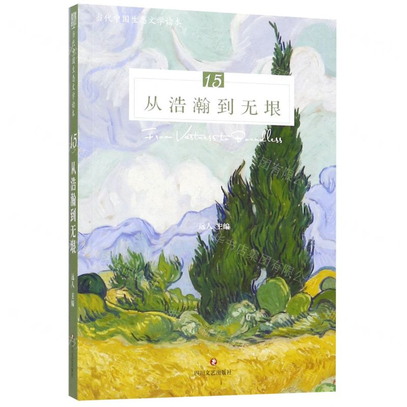 【M】从浩瀚到无垠(当代中国生态文学读本)-9787541155116