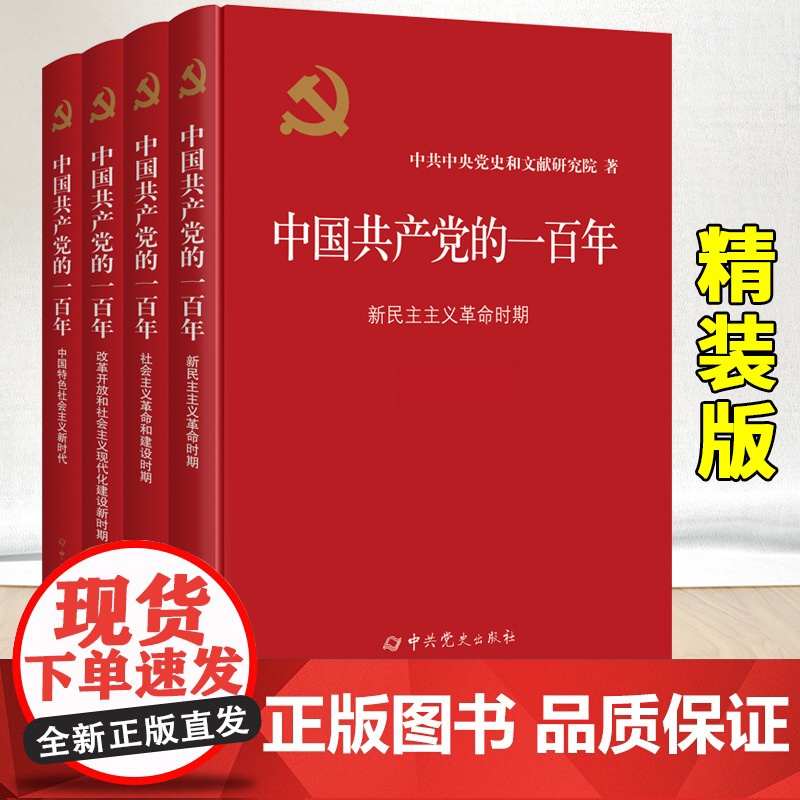 全套4册2022年中国共产党的一百年精装版 新时代社会主义发展史光辉历程历史党史党课历史重大事件新国史党政读物中共党史出高清大图
