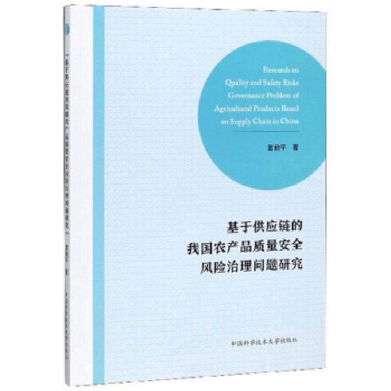 正版新书】基于供应链的我国农产品质量安全风险治理问题研究雷勋