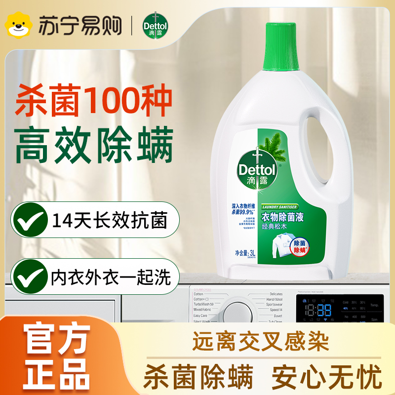 滴露松木衣物除菌液3L非消毒液高效除菌除螨孕妇儿童内衣内裤一起洗