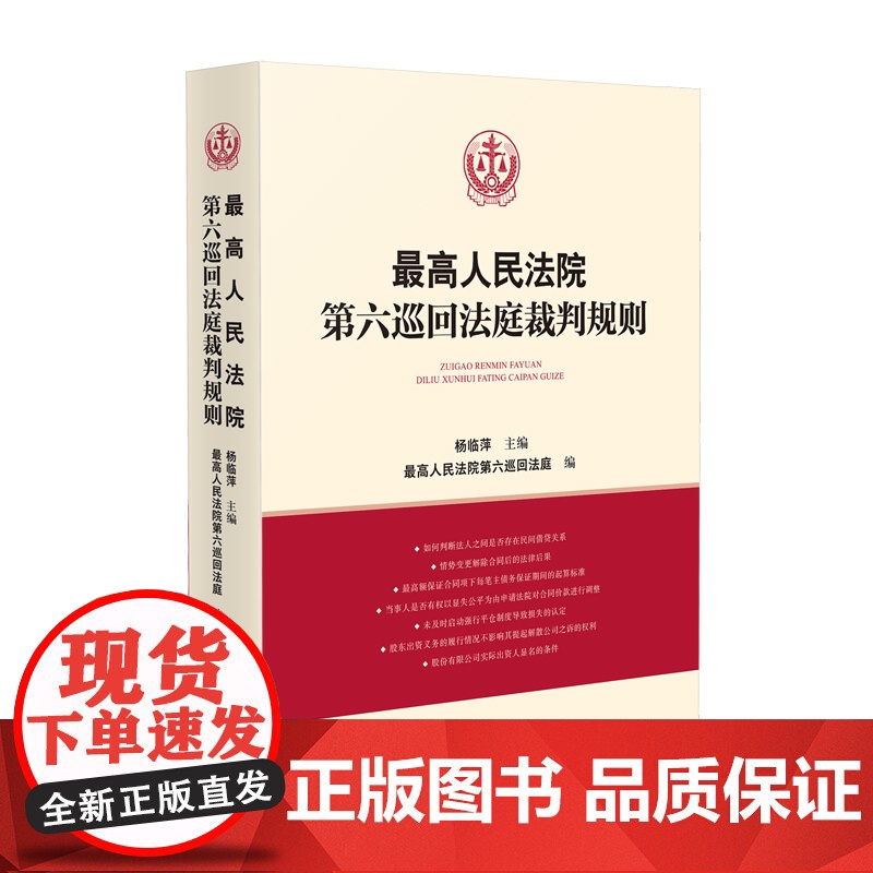 正版 最高人民法院第六巡回法庭裁判规则 杨临萍 主编 最高人民法院第六巡回法庭 编 人民法院出版社 9787510936高清大图