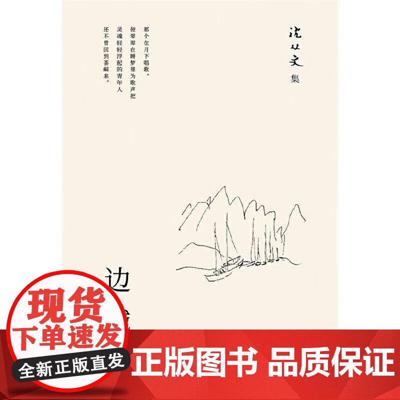 边城 沈从文著正版 初高中生阅读中国文学精选代表性小说 北京十月文艺出版社高清大图