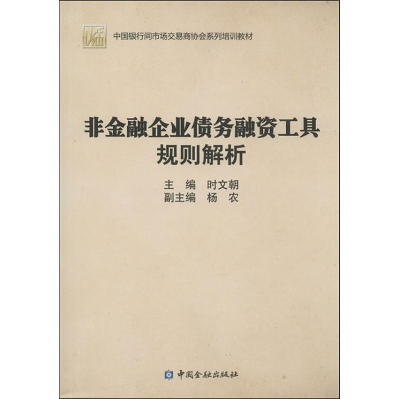 【M】非金融企业债务融资工具规则解析-9787504968241