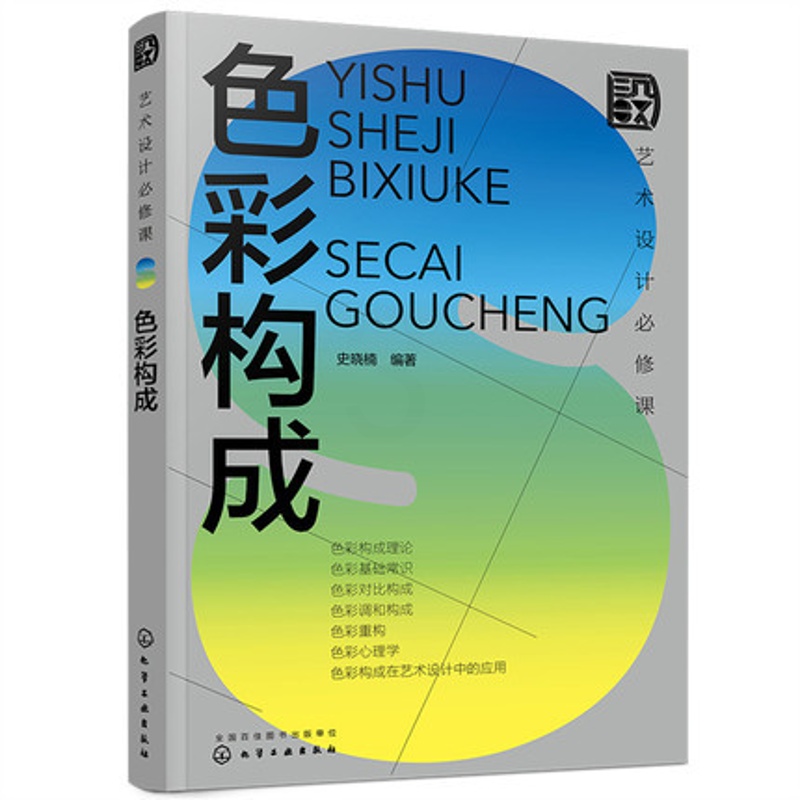 [正版]艺术设计必修课 色彩构成 设计基础理论与实际案例结合 色彩心理学 色彩在视传环艺工业设计应用 色彩设计基础 艺术高清大图