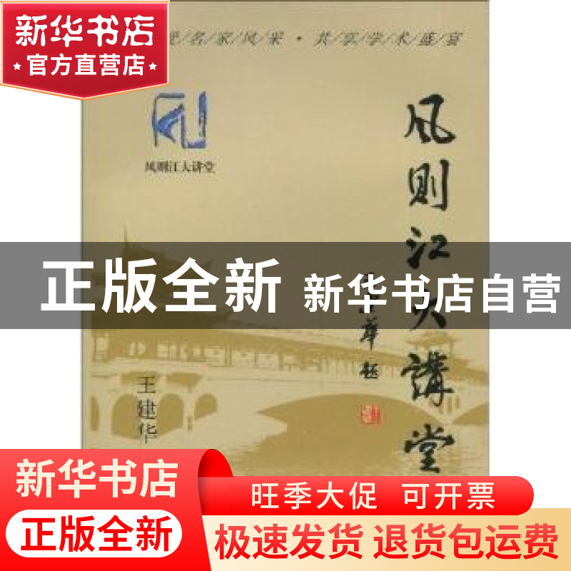 正版 风则江大讲堂:第三辑 王建华 中国社会科学出版社 978750047高清大图