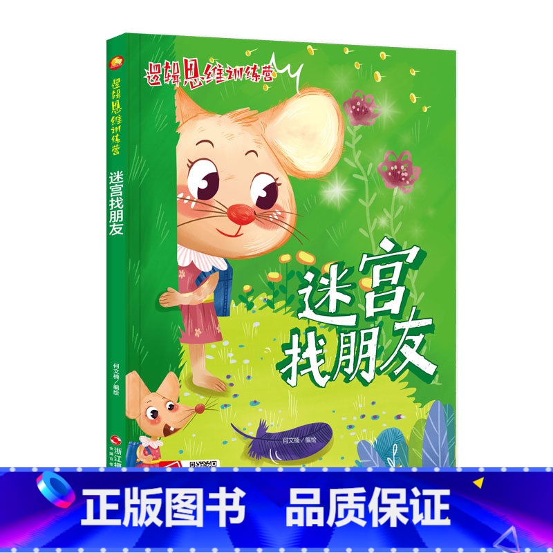 [正版]儿童益智读物 ,迷宫找朋友 ,一个个新意跌出的故事在孩子喜爱的故事里融入有趣的知识,在故事中亲临现场吗,启发兴高清大图