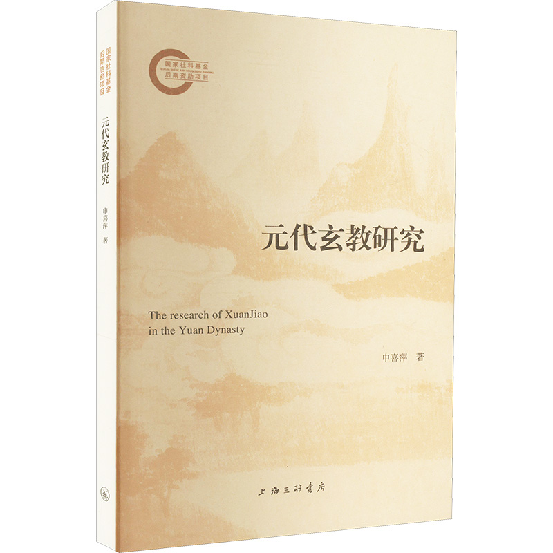 正版新书]元代玄教研究申喜萍9787542682451高清大图