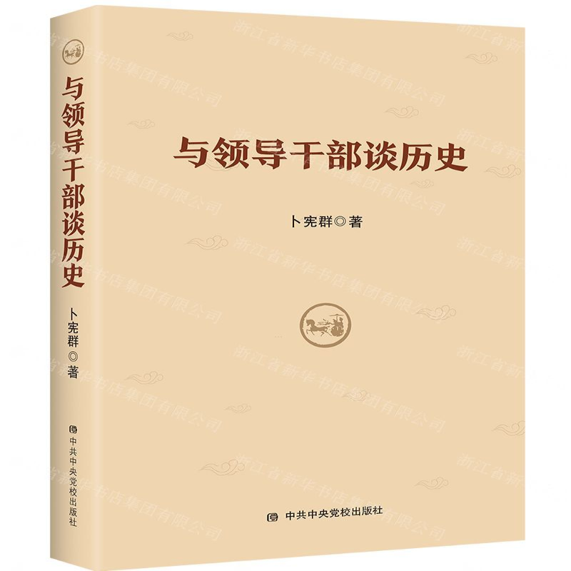 【N】与领导干部谈历史-9787503559945