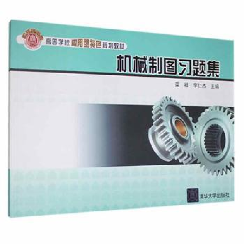 音像机械制图习题集栾祥,李仁杰主编