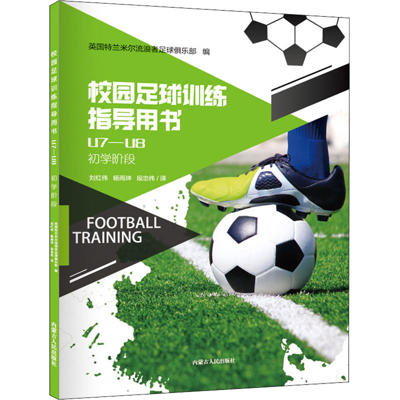 醉染图书校园足球训练指导用书 U7-U89787204161515高清大图