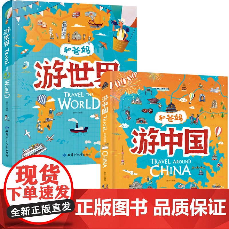 [ 正版书籍]和爸妈游世界 游中国 精装套装全2册 超有趣世界地理百科绘本 用绘本展现人文地理古迹美食历史和地域的趣闻高清大图