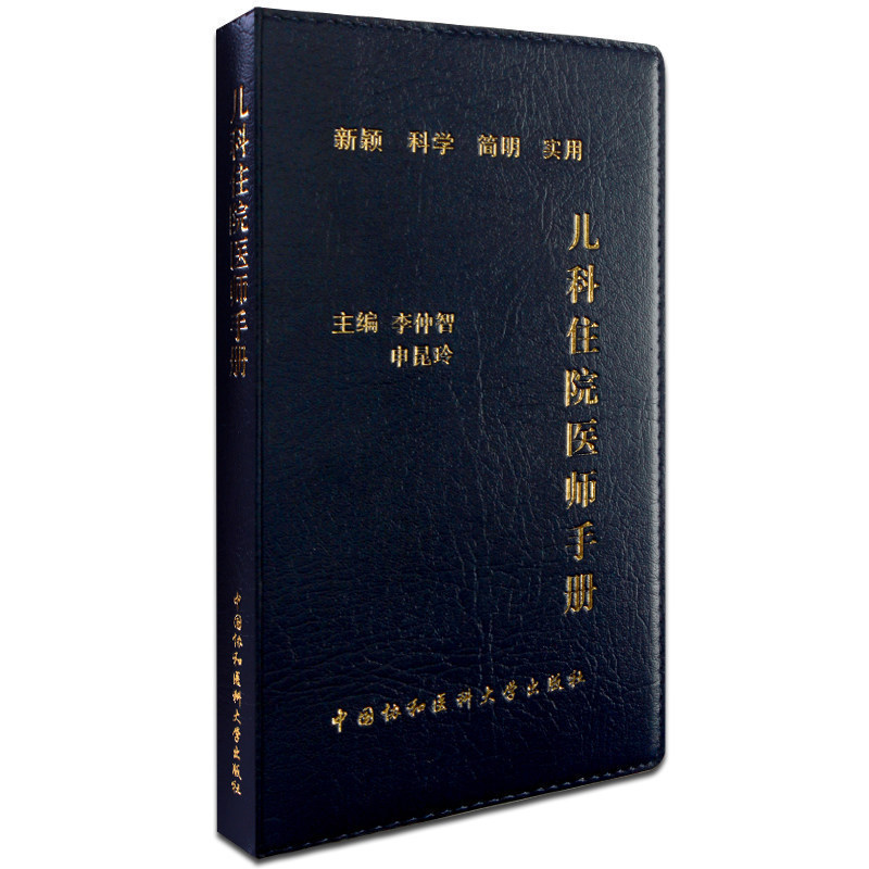 [正版]协和儿科住院医师手册 李仲智 申昆玲 新颖科学简明实用儿科医学常见病诊疗指南书籍儿科疾病高清大图