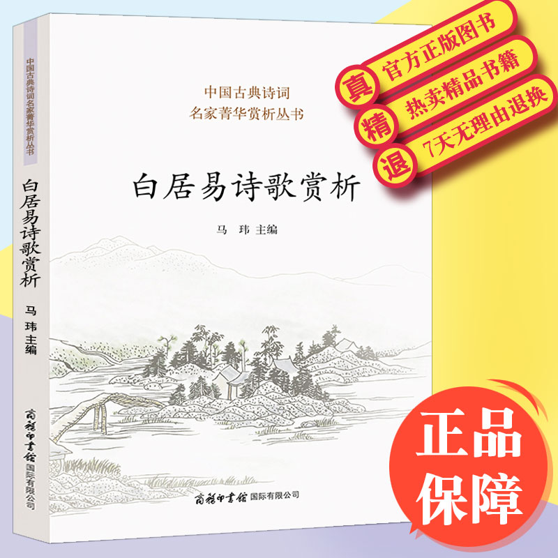 [醉染正版] 白居易诗歌赏析 中国古典诗词 诗歌赏析丛书 鉴赏大会 人物传记 历史文学 唐诗婉约派 诗歌词曲 宋词诗高清大图