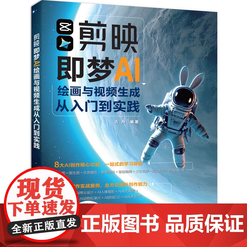 正版新书 剪映即梦AI绘画与视频生成从入门到实践 古月 清华大学出版社 即梦,AI绘画,AI视频生成高清大图