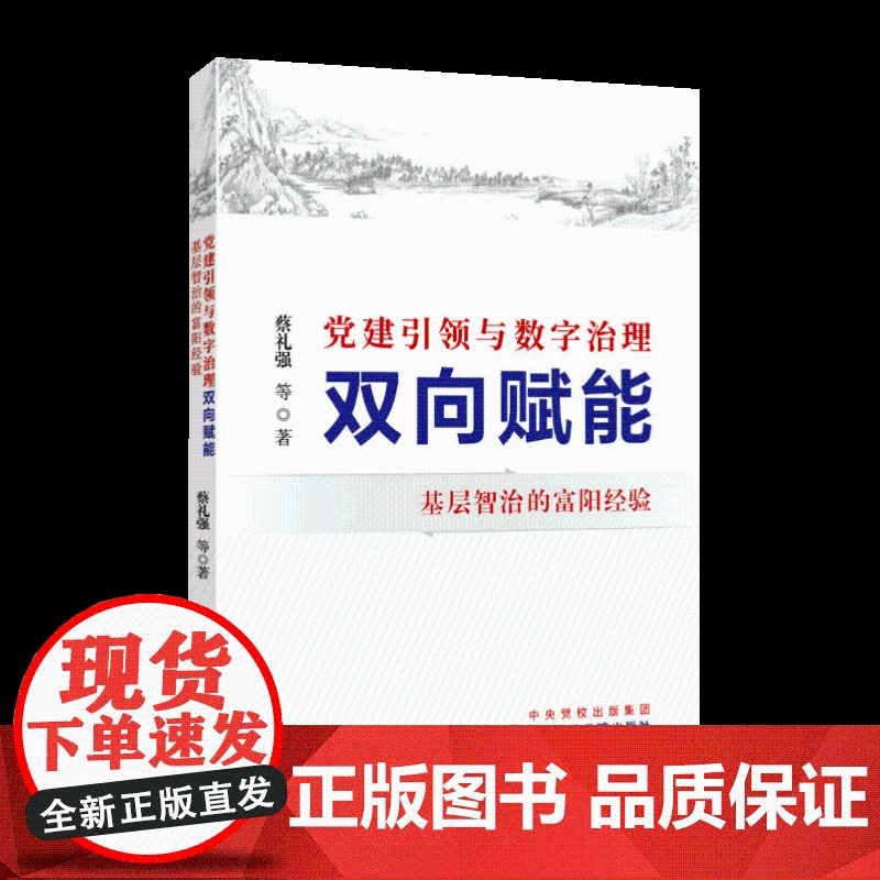 正版2025新书 党建引领与数字治理双向赋能 基层智治的富阳经验 基层治理现代化水平可学的真实样板 国家行政学院出版社高清大图