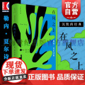 在风之上 沉默的经典系列收录早起者群岛上的谈话勒内夏尔著作世纪文景上海人民出版社外国诗歌法国二战抵抗运动法国文学正版书
