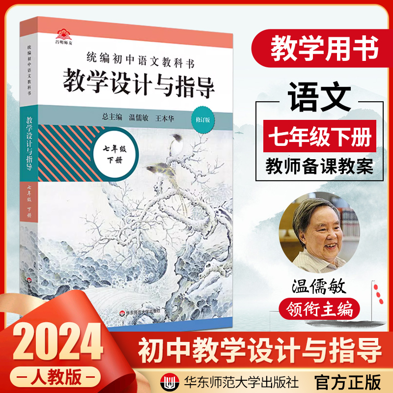 [正版]2024春教学设计与指导七年级下册初中语文教科书温儒敏王本华解读 7年级下册语文教师教学教参初一下册课堂详案高清大图