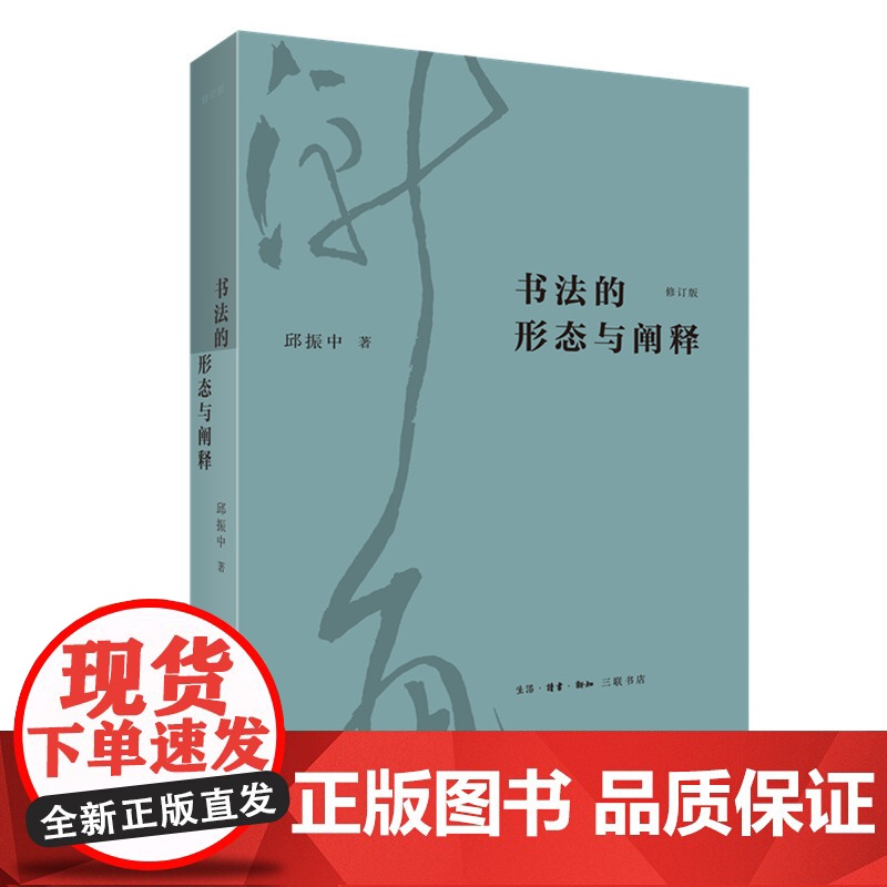 书法的形态与阐释 修订版 邱振中生活.读书.新知三联书店出版社9787108073167商城正版高清大图