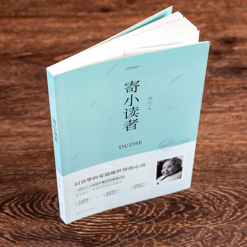 寄小读者 冰心 中小学生青少年版课外书 儿童文学语文阅读 五六七八