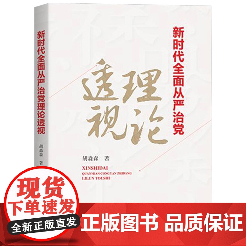 正版 新时代全面从严治党理论透视 胡淼森 著 方正出版社高清大图
