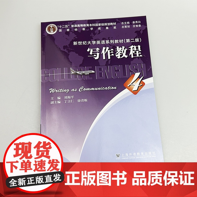 2024新世纪大学英语系列教材 写作教程4四 第二版 附数字资源 秦秀白 刘海平编 写作教材第4册 上海外语教育出版社高清大图