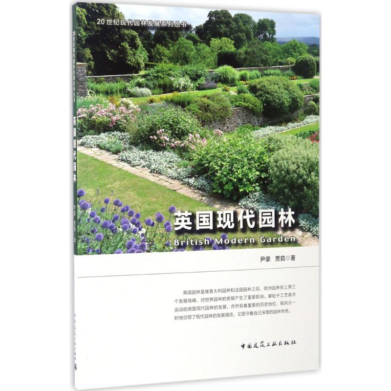 【M】英国现代园林-9787112194933