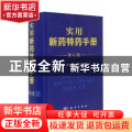 实用新药特药手册