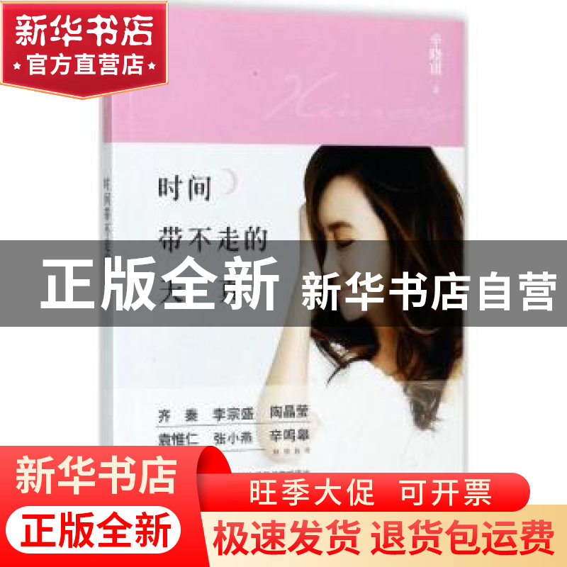 正版 时间带不走的天真 辛晓琪著 现代出版社 9787514344394 书籍高清大图