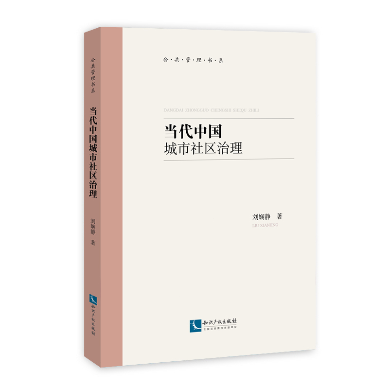 醉染图书当代中国城市社区治理9787513060646