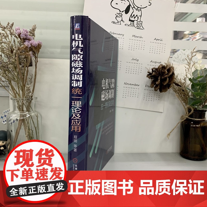 正版 电机气隙磁场调制统一理论及应用 程明 调制 统一理论 直流 交流正弦波 方波 全类型 经典绕组高清大图