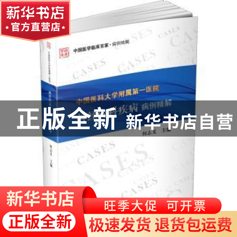 正版 中国医科大学附属第一医院神经内科疾病病例精解 何志义 著