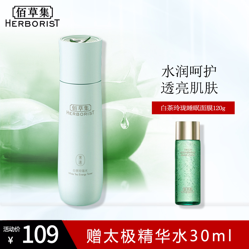 佰草集白茶玲珑水150ml 补水嫩肤提亮抗氧化