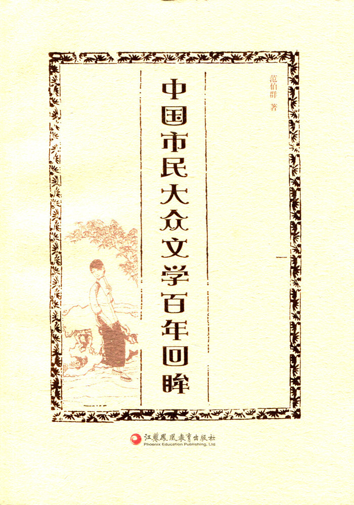 [正版]中国市民大众文学百年回眸高清大图