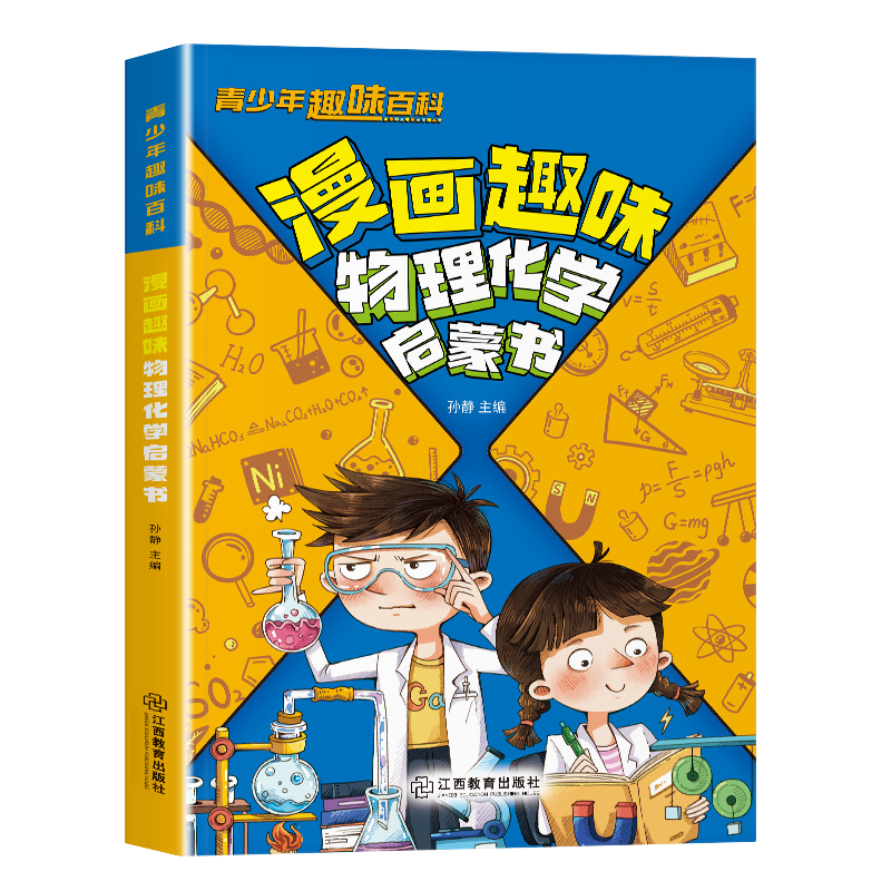 [全3册]趣味物理化学+必背古诗+文学常识 [正版]抖音同款漫画趣味物理化学启蒙书儿童趣味百科全书漫画版小学生科普绘本书