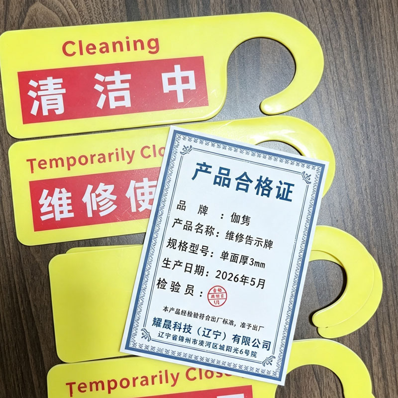 伽隽 维修告示牌 单面厚3mm 个高清大图