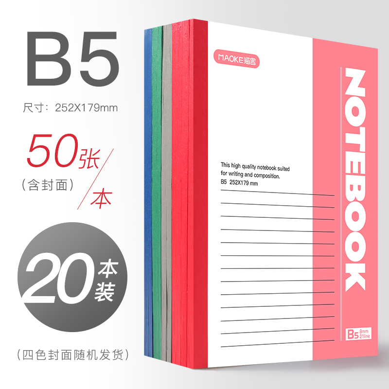 笔记本子简约大学生用课堂笔记文具商务办公用品记事本A5工作软抄本A4批发B5日记本软皮软面抄超厚作业练习本 B5/50张【20本装】