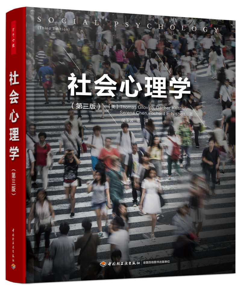 [正版]万千心理-社会心理学 第三版 社会心理学领域不可错过的新锐观点 微表情心理学 人际交往沟通技巧 社会行为心理学高清大图