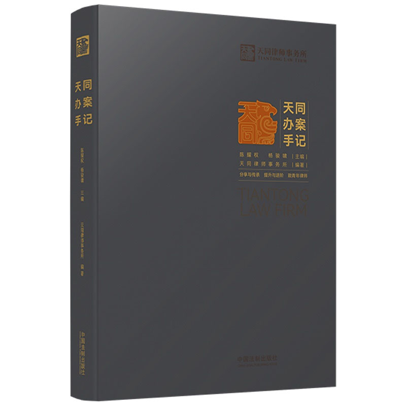 [正版] 天同办案手记 中国法制 法律检索 案件评估 证据运用 庭前准备 出庭技巧 类案研究 文书写作 青年律师执业实高清大图