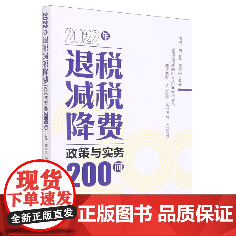 2022年退税减税降费政策与实务200问高清大图