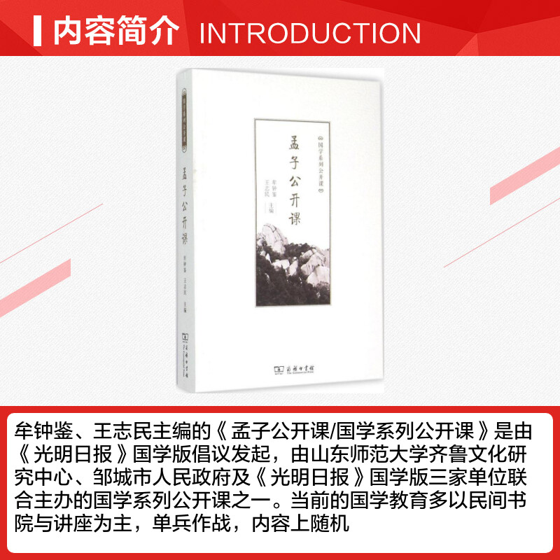 孟子公开课 [正版]孟子公开课 牟钟鉴,王志民 主编 国学经典四书五经 哲学经典书籍 中国哲学 商务印书馆 书店图书高清大图