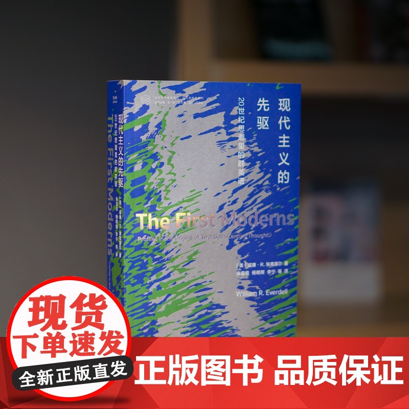 当代学术棱镜译丛:现代主义的先驱:20世纪思潮里的群英谱 入选《纽约时报书评》年度读物高清大图